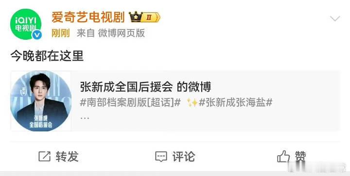 爱奇艺电视剧官博说转发张新成后援会是小编为测试微博新功能误发的，评论区丁禹兮粉丝
