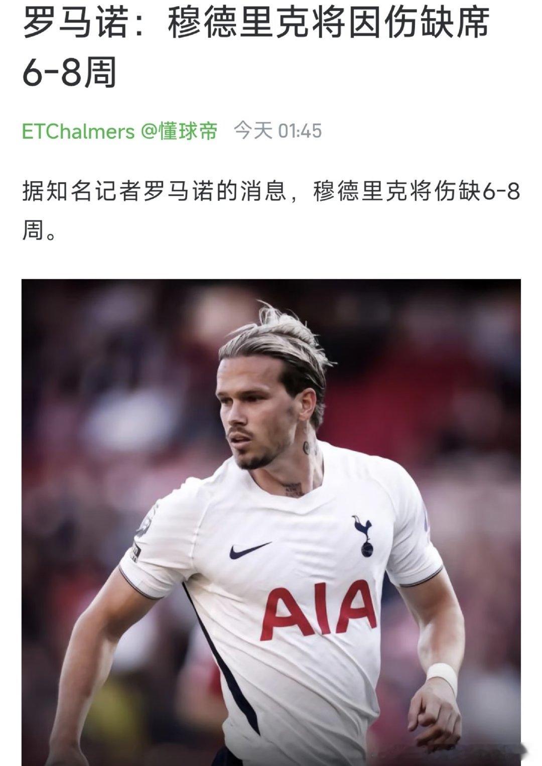 据此前热刺跟队记者Alasdair Gold消息，穆德里克在训练中脚踝受伤，预计