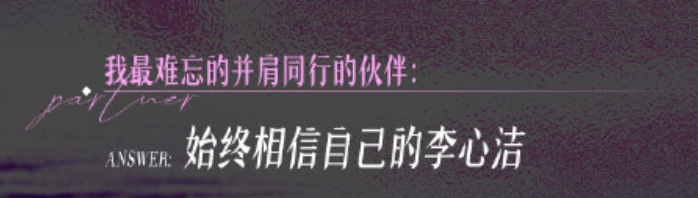 太李心洁了，永远支持！ 
