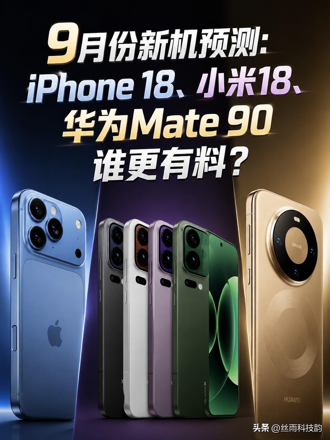9月手机旗舰扎堆来袭，多款重磅旗舰集中登场。

每年9月都是数码圈的重头戏，网传