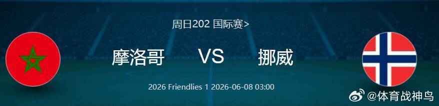 摩洛哥VS挪威更多内容 文哥世界杯足篮赛事内幕3群方向: 平｜年龄:0-0 1-