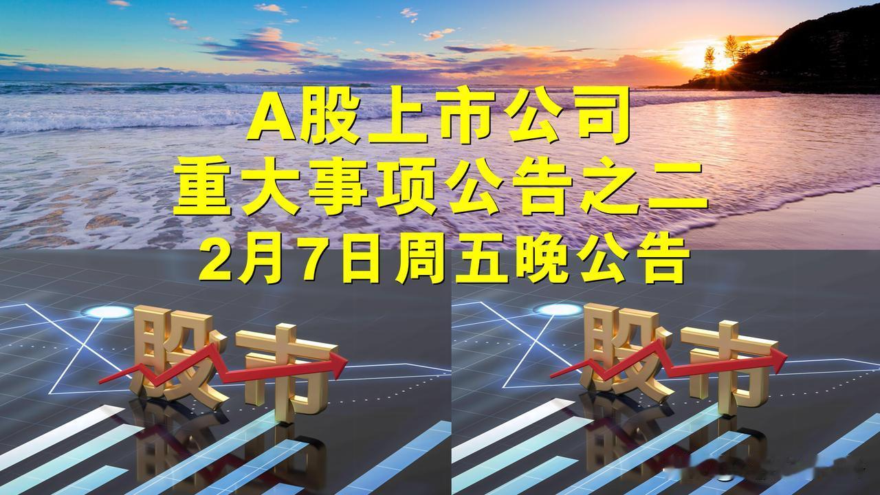 A股上市公司重大事项公告之二。

一、拟减持股份公告：拟减持量、占总股本的比。