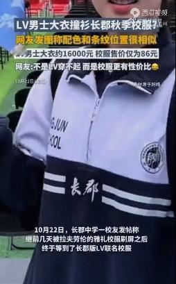 长沙长郡中学86元校服与LV万元大衣惊人撞衫 全网热议：这才是真正的奢侈品与青春