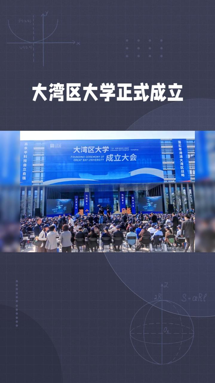 大湾区大学正式成立，采用“学术+企业”双导师制，培养具备解决复杂问题能力的研究型