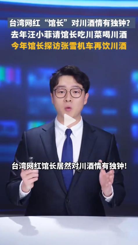 台湾网红“馆长”在重庆和人吃饭时，主动点了一瓶川酒。话音刚落，直播间里40多万岛