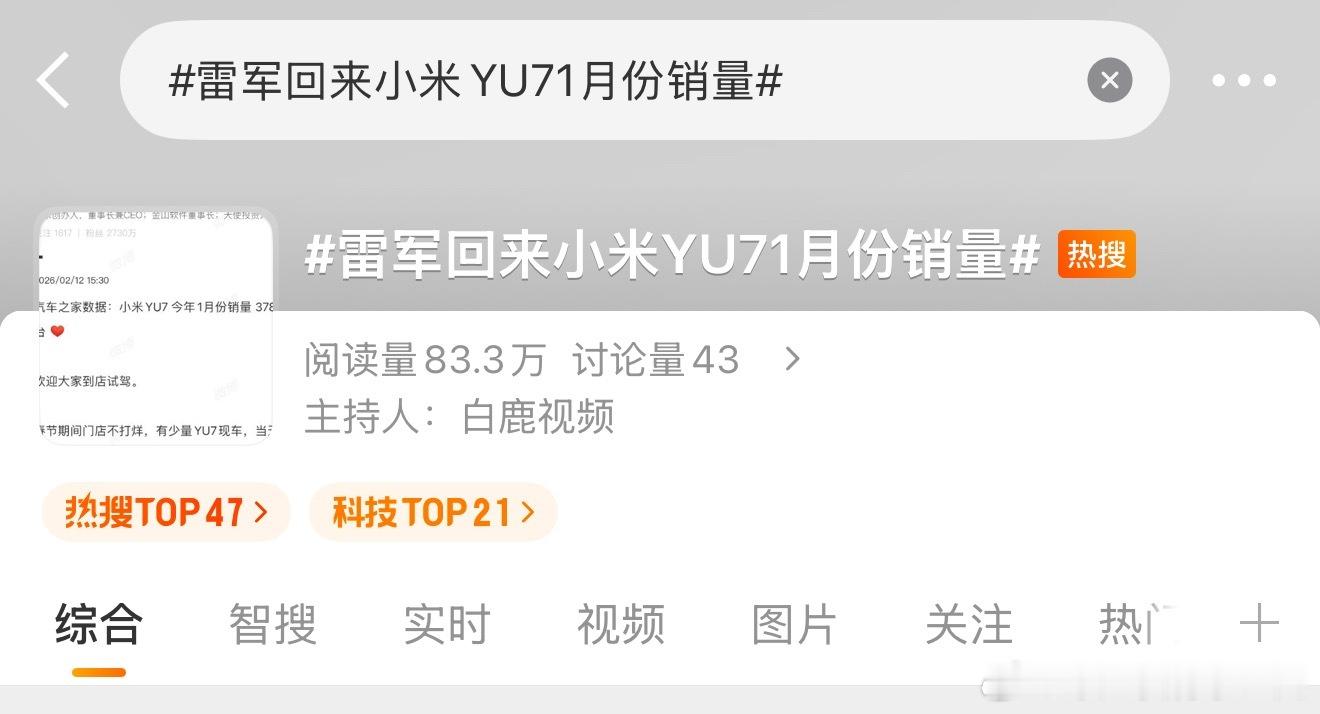 雷军回来小米YU71月份销量 我不管雷总的回应～我只管微博热搜词条是不是搞错了