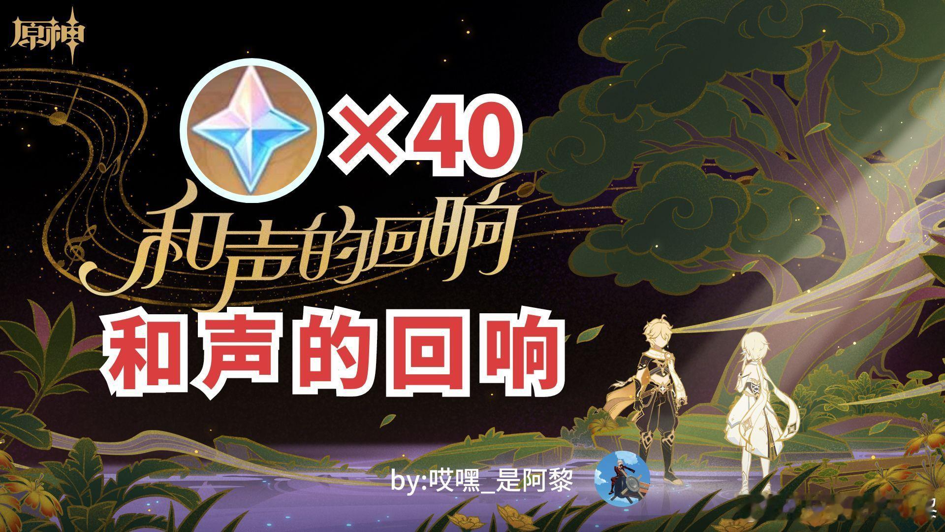 #原神[超话]# 这40原石别忘了昂！老地方！「和声的回响」H5小活动！10月1
