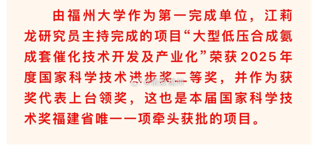 福州大学荣获国家科学技术进步奖这也是本届国家科学技术奖福建省唯一一项牵头获批的项