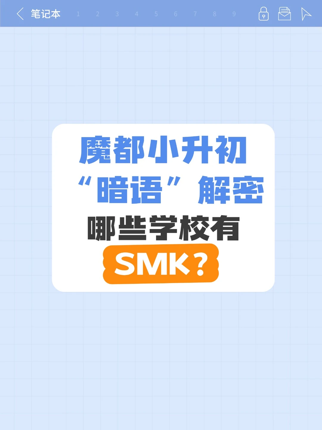 魔都小升初“暗号”解密！哪些学校有SMK？