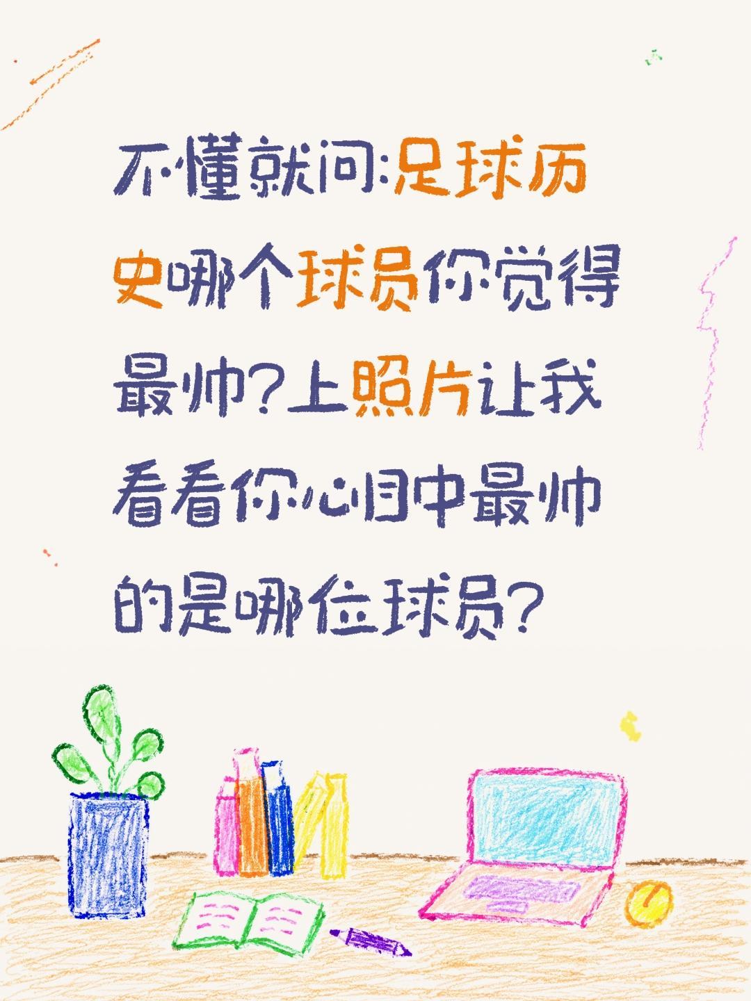 哪位足球运动员最帅?不懂就问:足球历史哪个球员你觉得最帅?上照片让我看看你心目中
