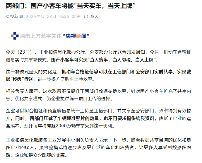 国产小客车将实现当天买车当天上牌 工业和信息化部办公厅、公安部办公厅联合印发通知