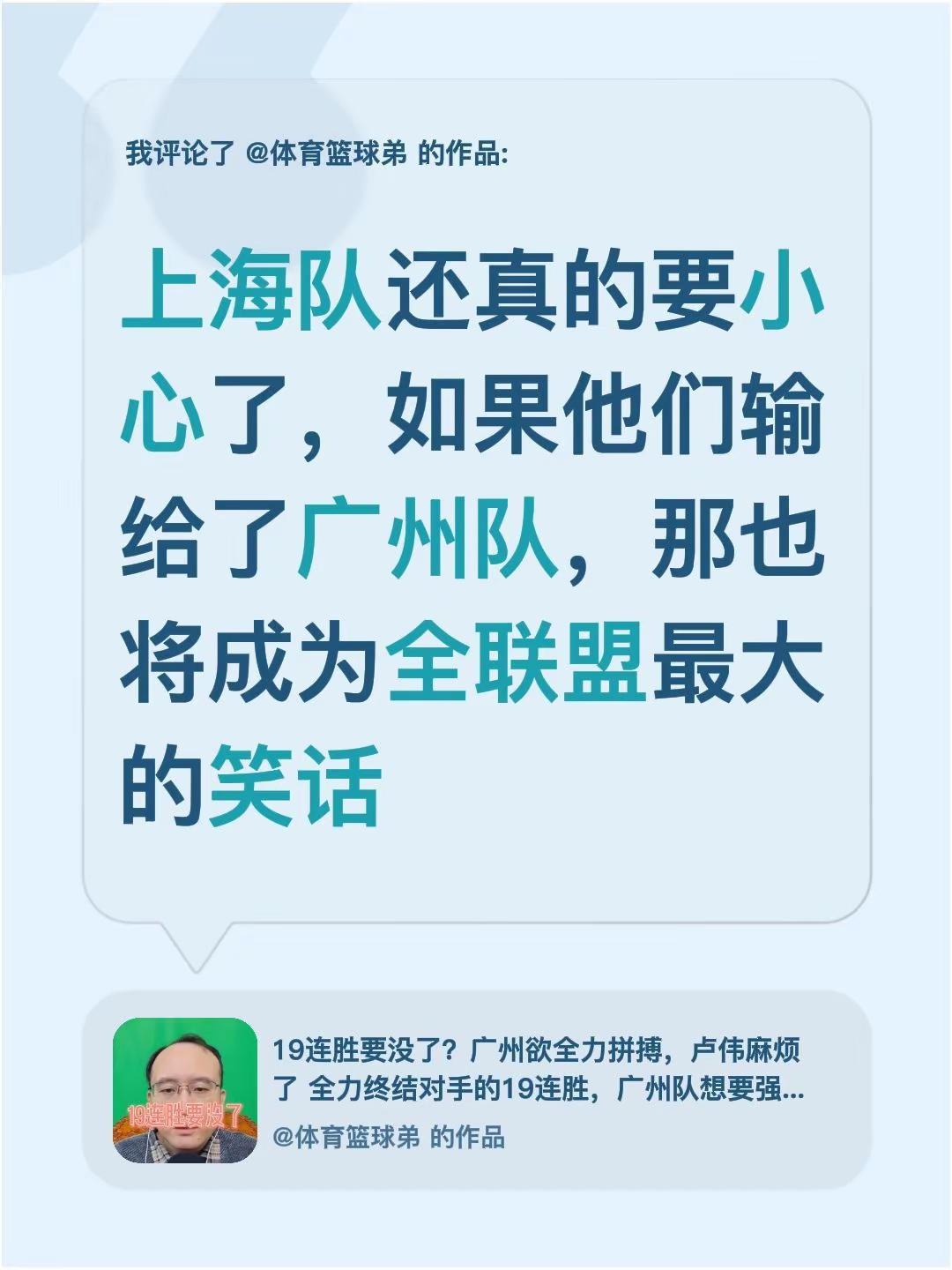 我评论了@体育篮球弟 的作品：上海队还真的要小心了，如果他们输给了广州队，那也将