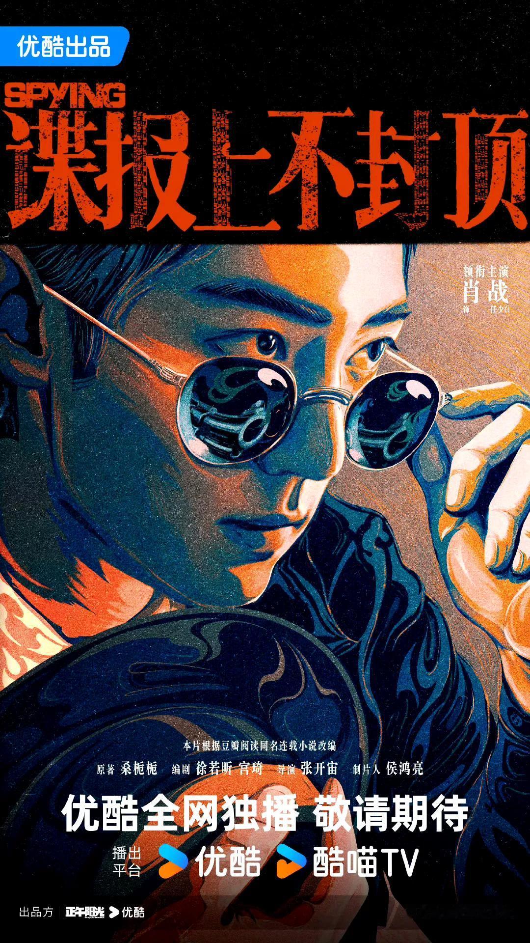 重磅官宣！由正午阳光匠心打造的大男主电影《谍报上不封顶 》今日正式公布主演阵容，