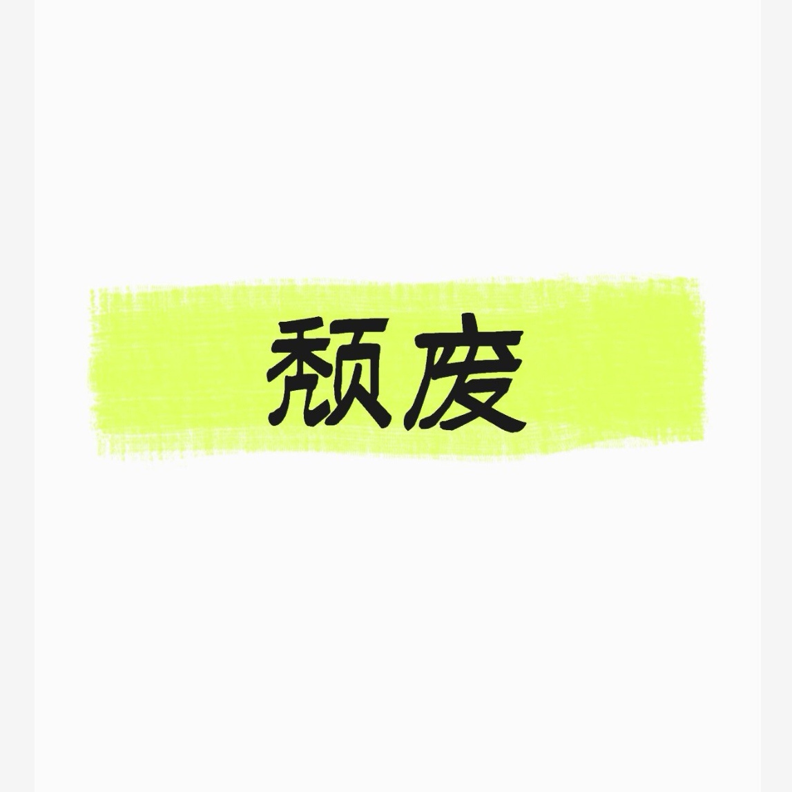 什么是颓废，从历史的角度看颓废就是基层有一种恶，这恶是一股难以名状的戾气，一种没
