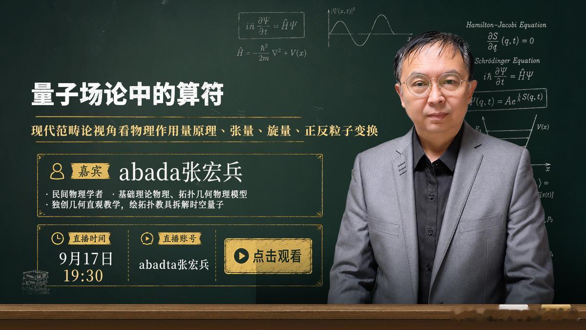 明天周五19:30直播：范畴论视角看物理作用量原理、张量、旋量、正反粒子变换量子