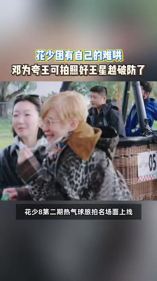 邓为夸王可拍照好王星越破防林依晨说花少没有不出片的义务旅途珍贵的从不是精致九宫格