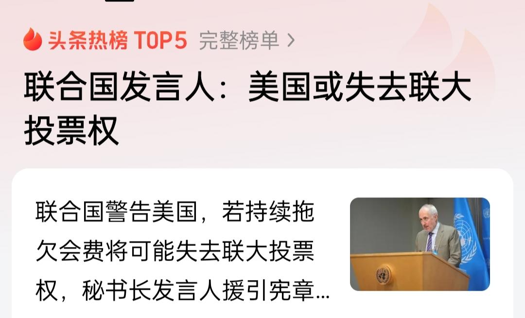 联合国出来找存在感了，威胁美国或失去联大投票权，美国会在意这些吗？直接一票否决决