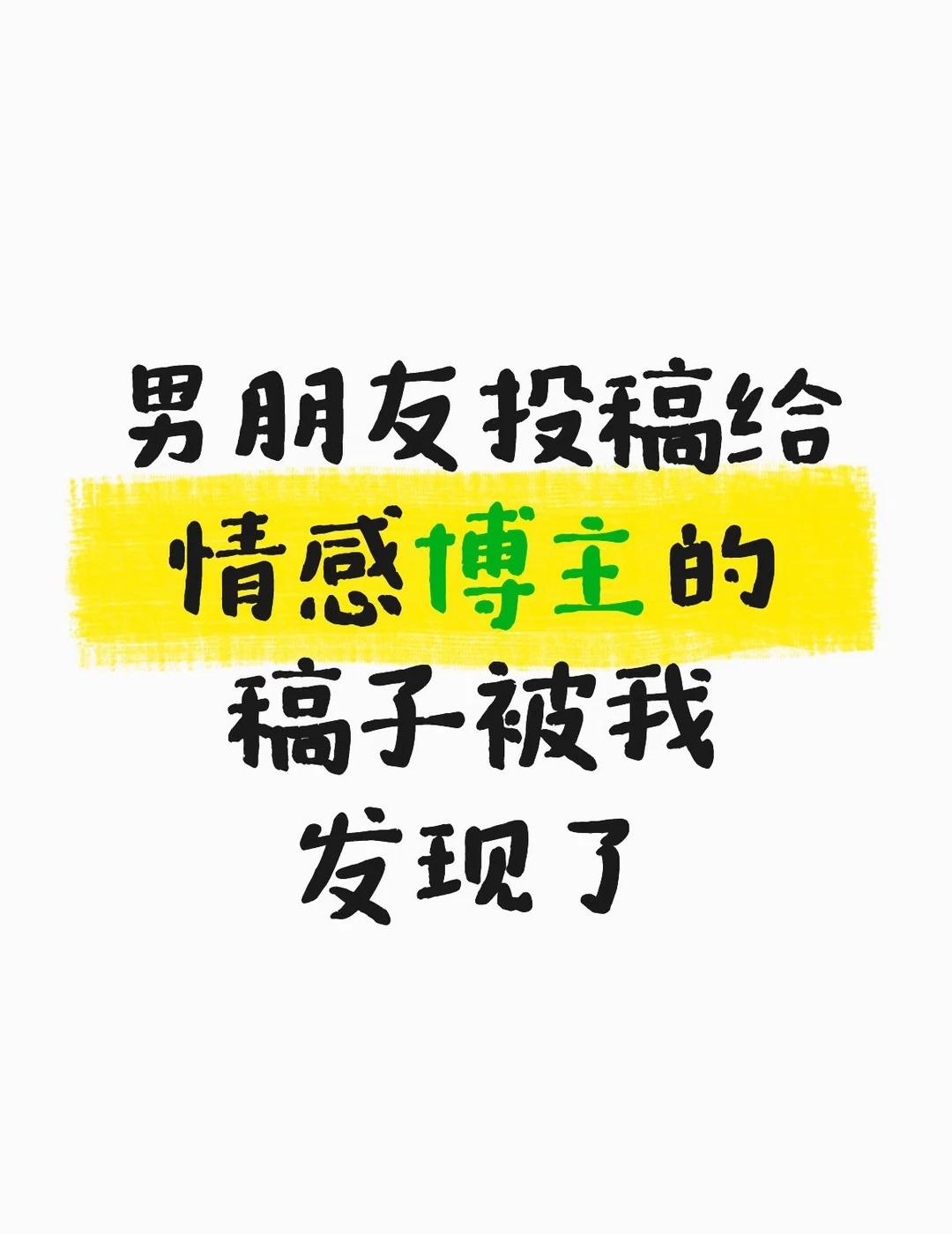 我爱他的时候他已经不爱我了
这是他投稿内容，我在相册最近删除里看到的，好绝望，我