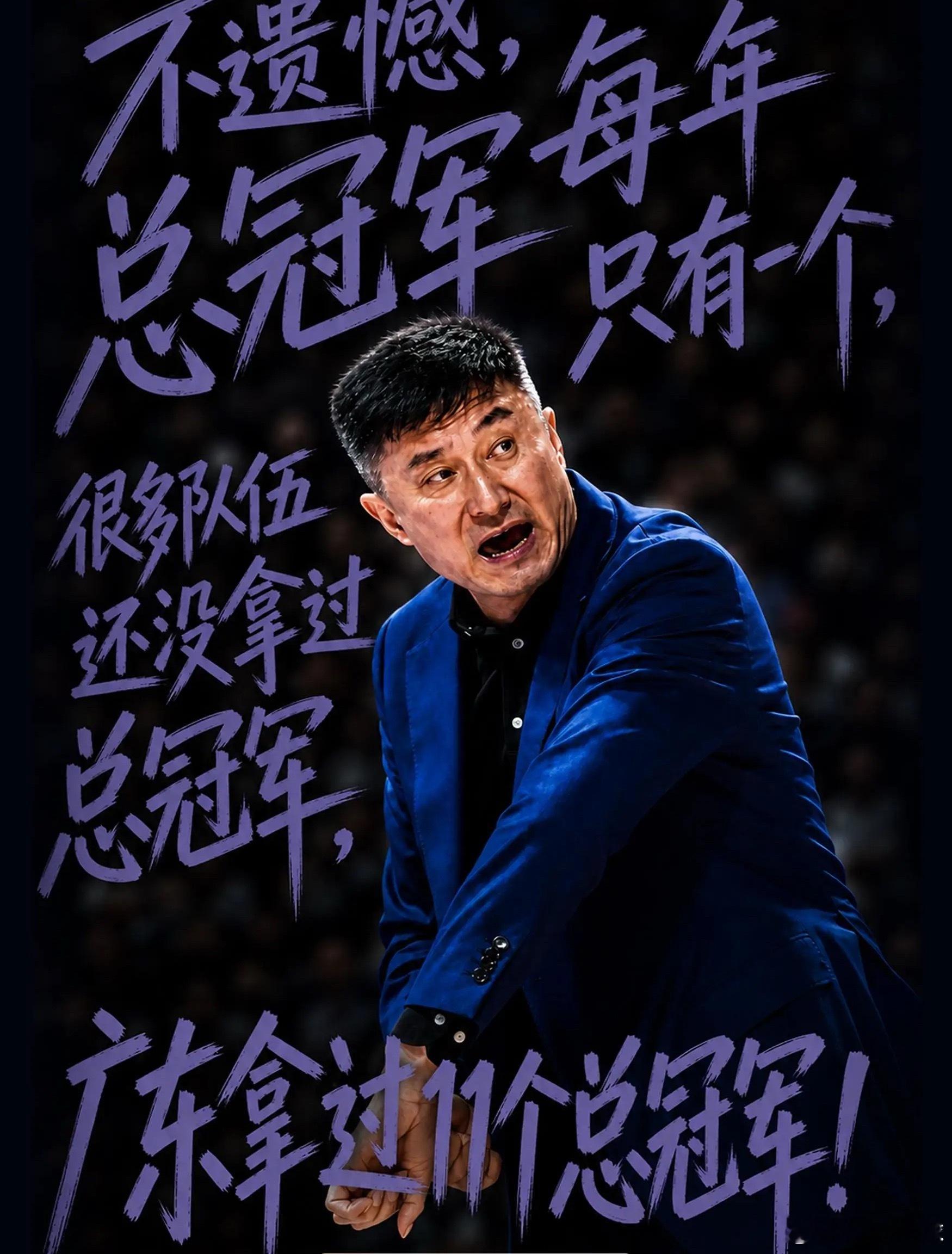 杜锋：如果没拿冠军是遗憾那我们拿了11冠，很多队还没拿过CBAcba篮球体育 0