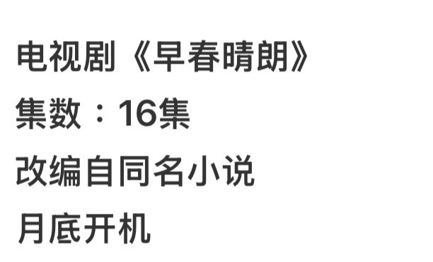 早春晴朗 开机早春晴朗兜兜转转到了井柏然和孙千！是你心中的栾念和尚之桃吗？ ​​