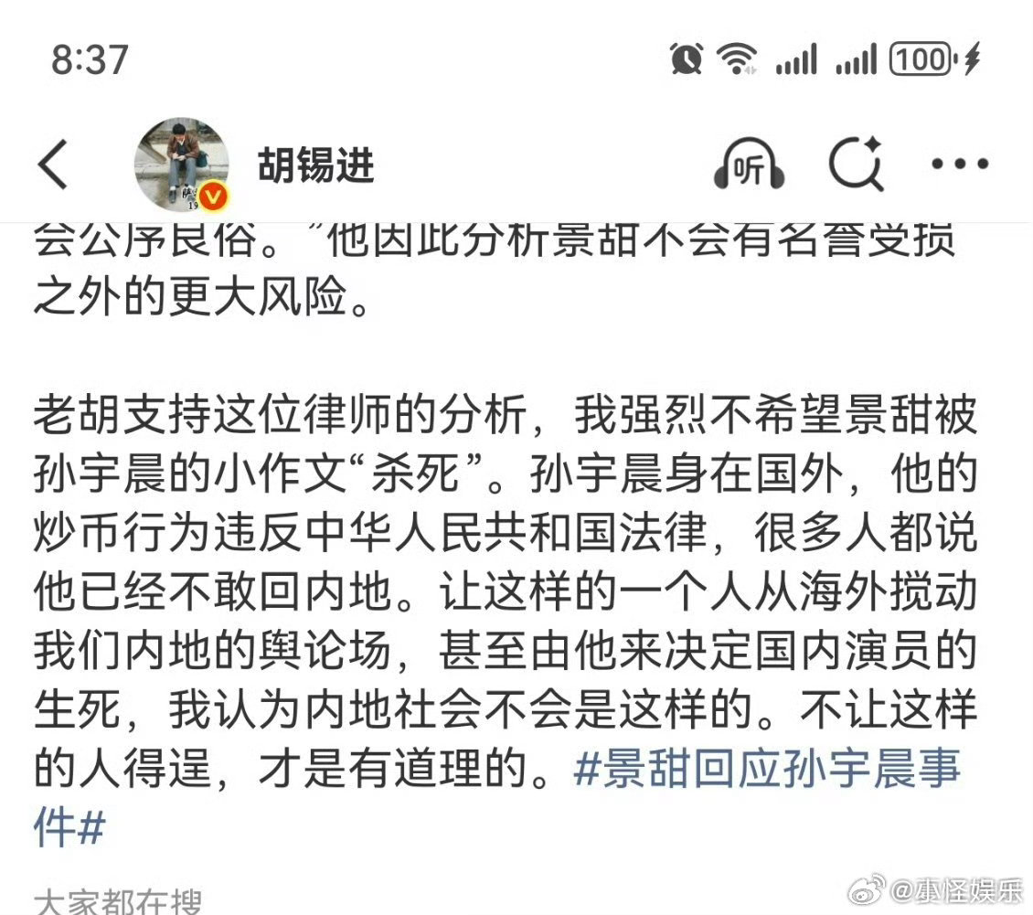 胡锡进聊孙宇晨景甜胡锡进声援景甜胡锡进说他支持这位律师的分析，强烈不希望景甜被孙