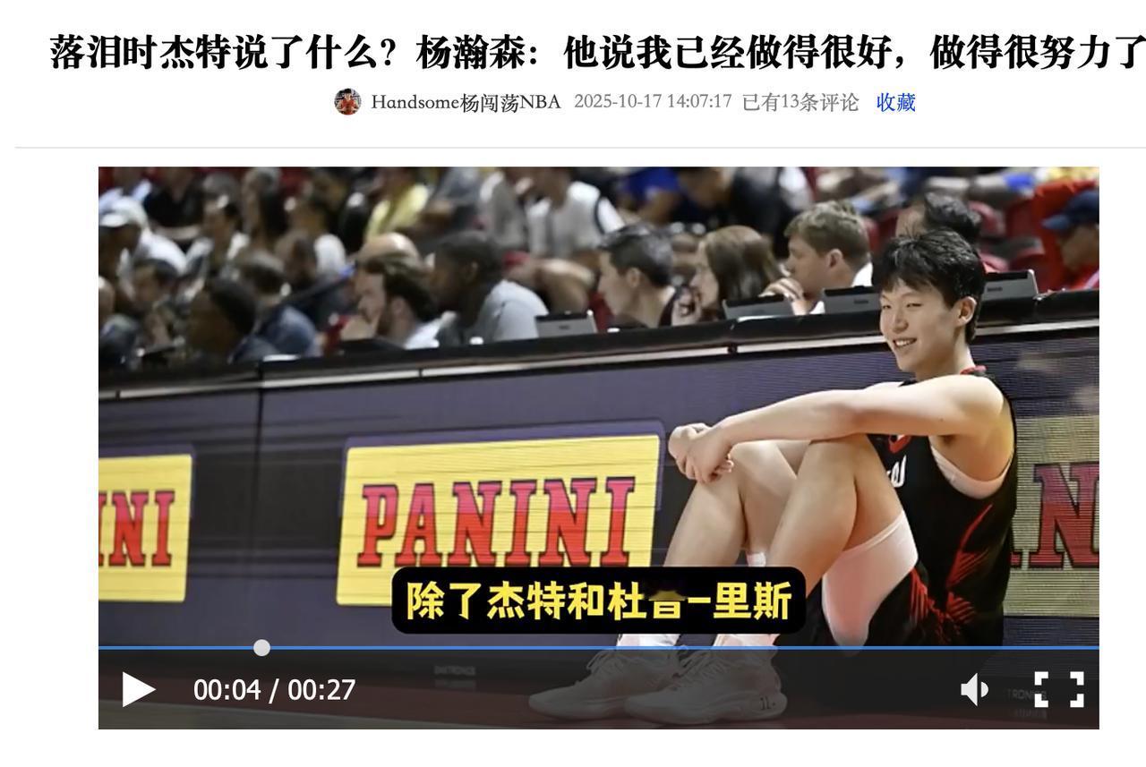 杨瀚森被打哭时，是山东男篮曾经的外援杰特在安慰他。

打爵士6犯离场，然后全场仅