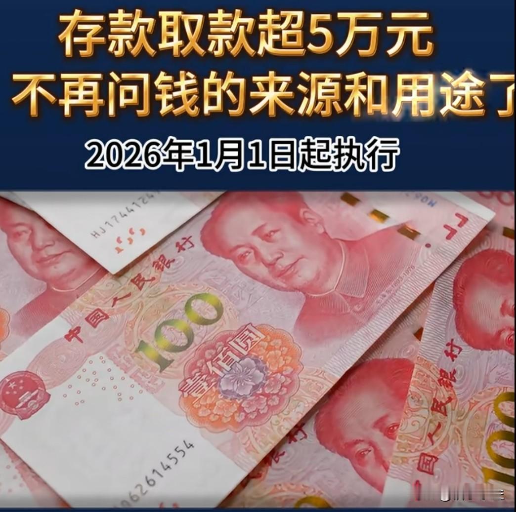 好消息！自2026年1月1日起，个人取款超过5万将不再需要登记。这一政策调整是金