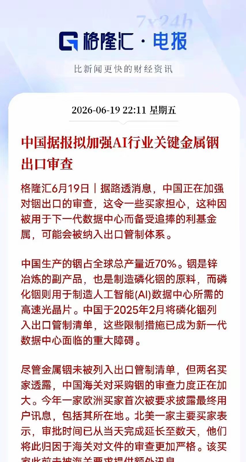 路透社6月19日提到，国家对磷化铟这条链子又收紧了一点，别看只是材料端的事，真落