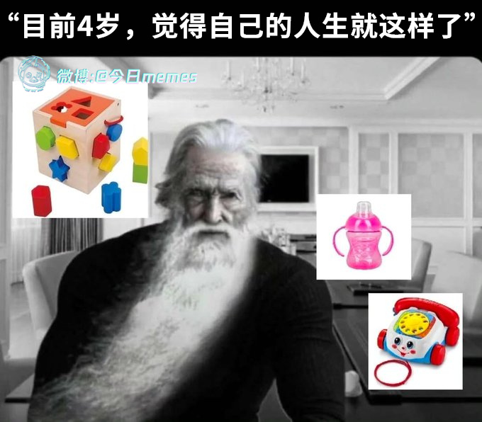 差不多今日meme 今日memes