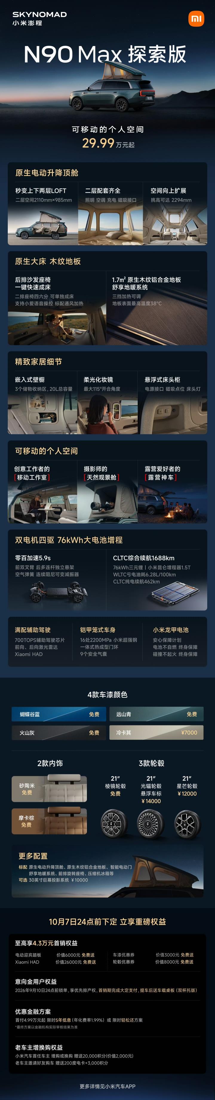 小米澎程N90 Max探索版堪称“移动的房子”，售价29.99万元起。
 
✅️