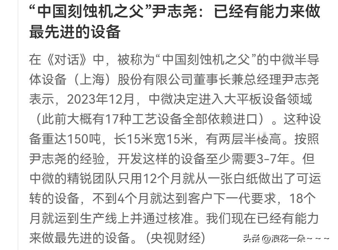 周末最大消息！
就在刚刚，“中国刻蚀机之父”尹志尧，已经有能力来做最先进的设备。
