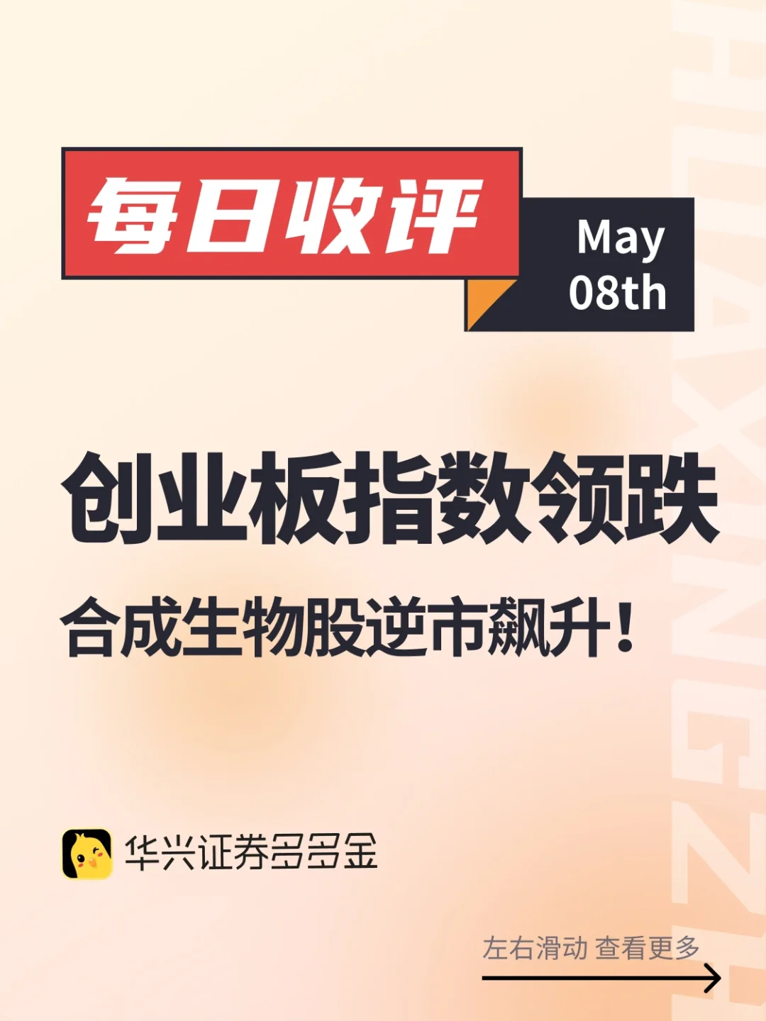 收评｜创业板指数领跌，合成生物股逆市飙升