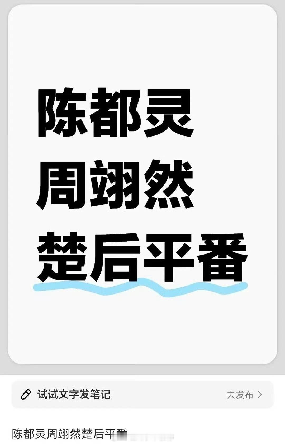 陈都灵、周翊然《楚后》不会平番的吧[费解] ​​​