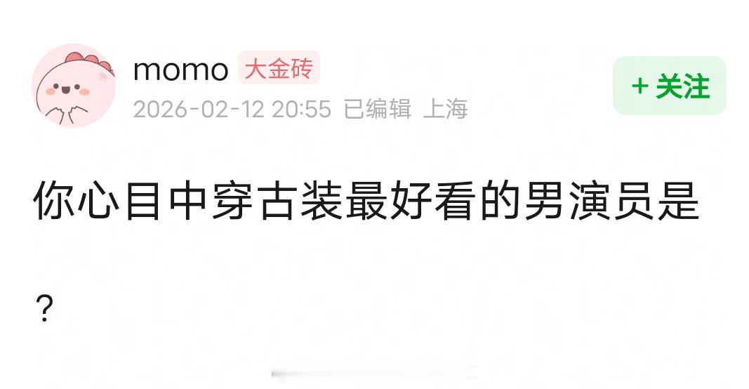 穿古装最好看的男演员？来提名 