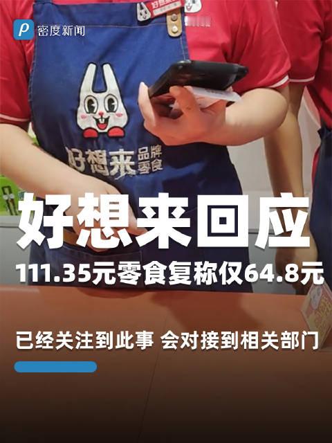 【男子好想来买111.35元零食复称仅64.8元】好想来男子发视频曝光好想来多收