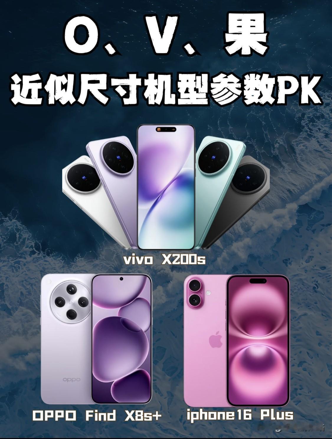 🔥买前必看！O、V、果热门机型详细参数PK
🎉vivo X200s、O泡 F