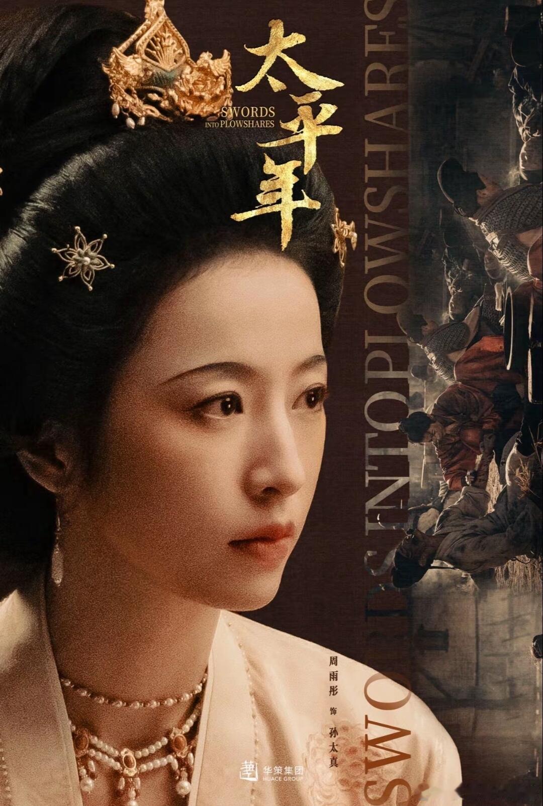 #周雨彤领衔主演太平年##周雨彤[超话]# 期待周雨彤饰演的孙太真，好期待呀！公