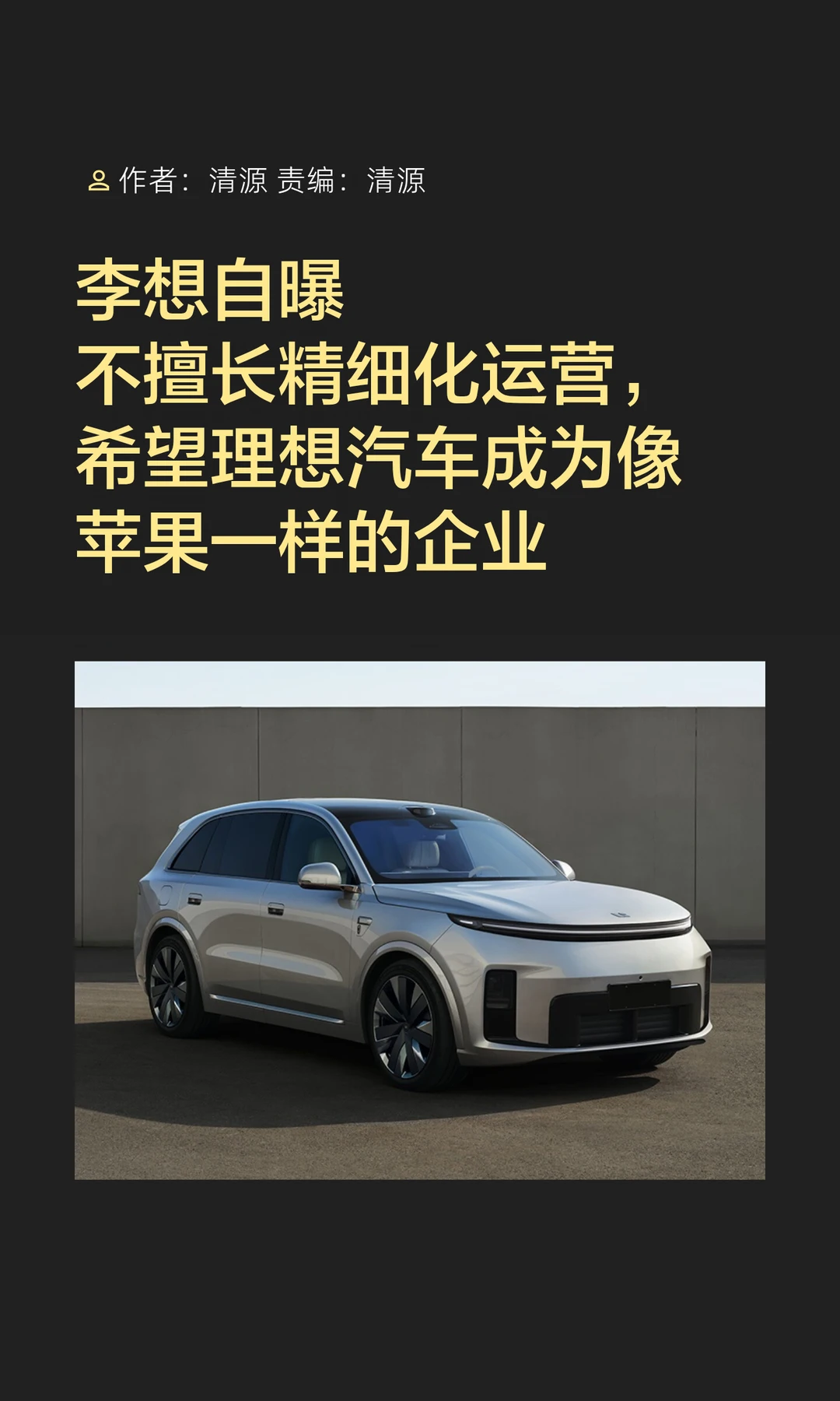 李想自曝运营短板，希望做“汽车界的苹果”