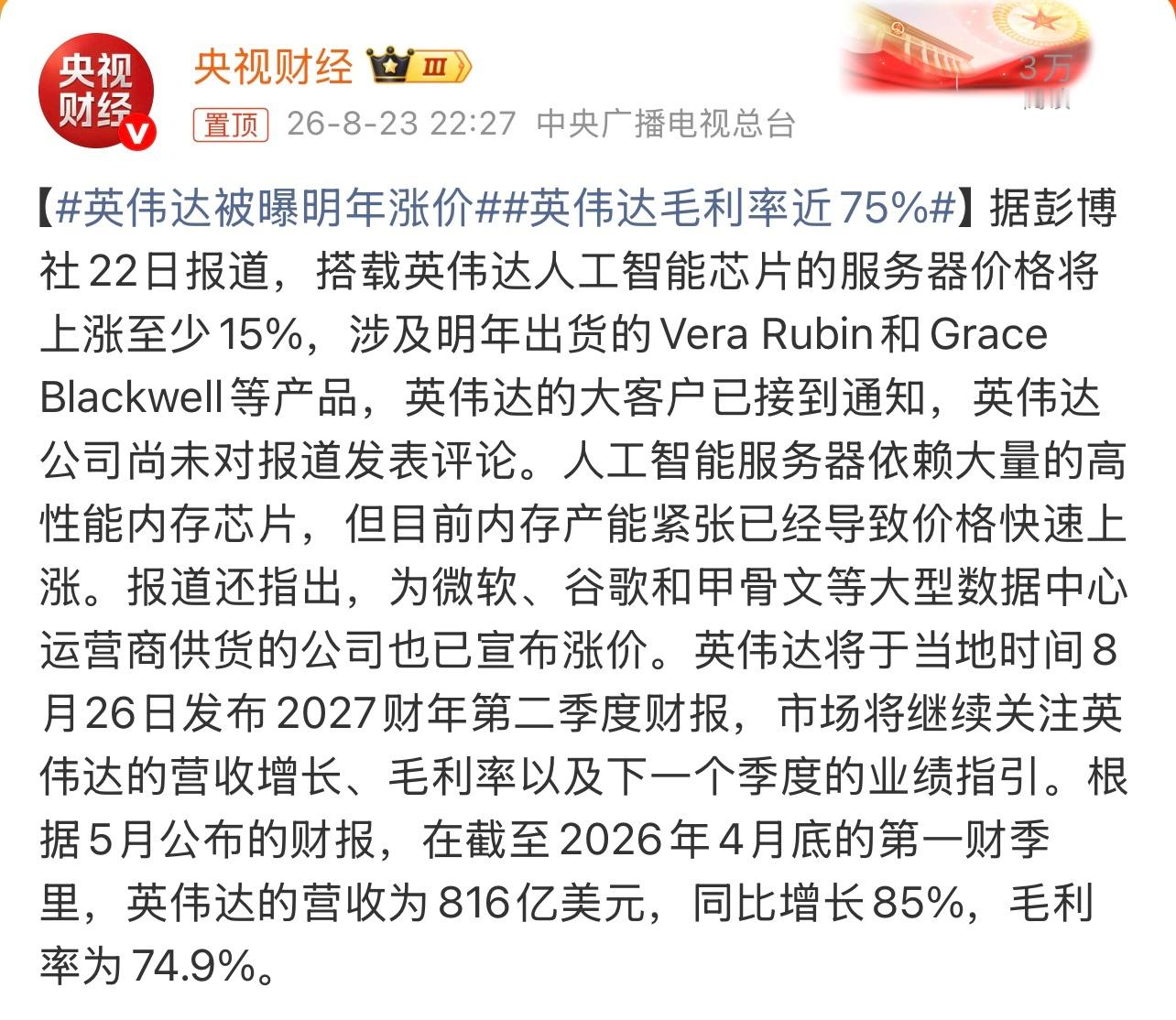 英伟达被曝明年涨价有消息称，搭载英伟达人工智能芯片的服务器，明年价格或将上涨至少