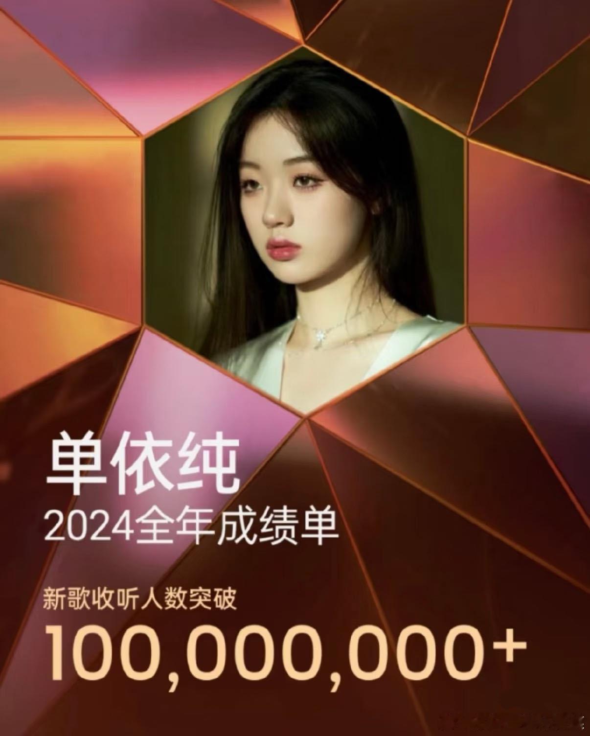 单依纯连续2年新歌收听破亿 就这个权威！连续2年新歌收听破亿，而且今年是唯二收听