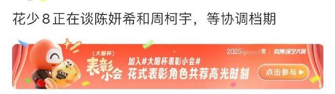 花少8在谈陈妍希周柯宇网传花少8在谈陈妍希周柯宇 啊啊啊真的吗真的吗？让他们去啊