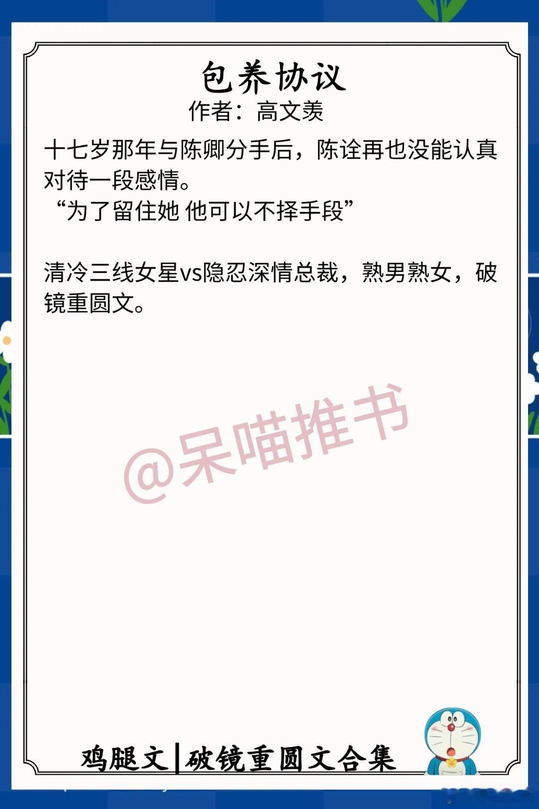 破镜重圆文合集1.《包养协议》作者：秋围（清冷三线女星vs隐忍深情总裁，熟男熟女
