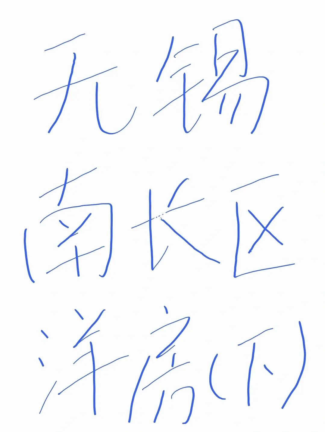无锡南长区洋房怎么选（下）