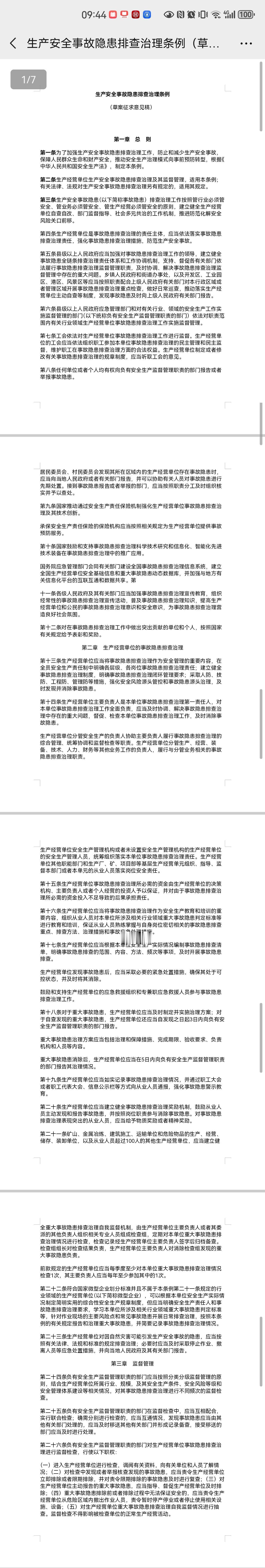 《安全生产事故隐患排查治理条例》（草案征求意见稿）