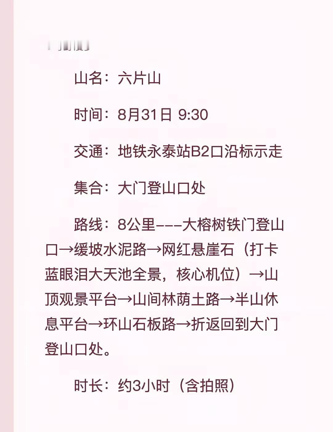 爬六片山万事六六六。邀约你一起爬六片山山名：六片山 （永泰地铁站→正门露营地）里
