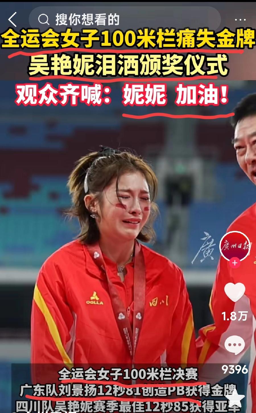 吴艳妮全运会100米栏亚军泪洒颁奖现场，赛后说没能拿冠军对不起大家。
其实她没有