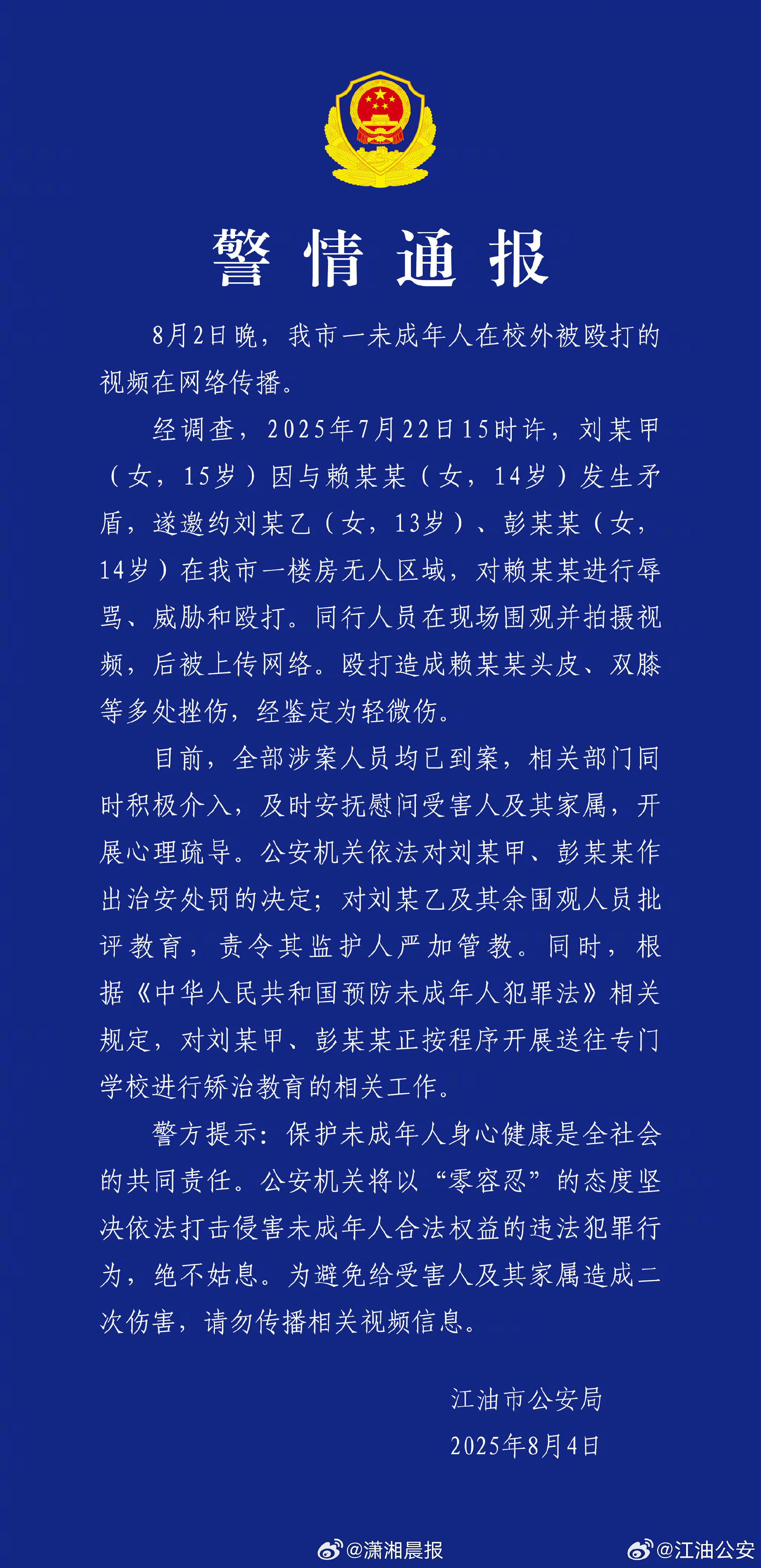 #3名未成年女生辱骂殴打14岁女生#【#警方通报14岁女生校外被殴打#：全部涉案