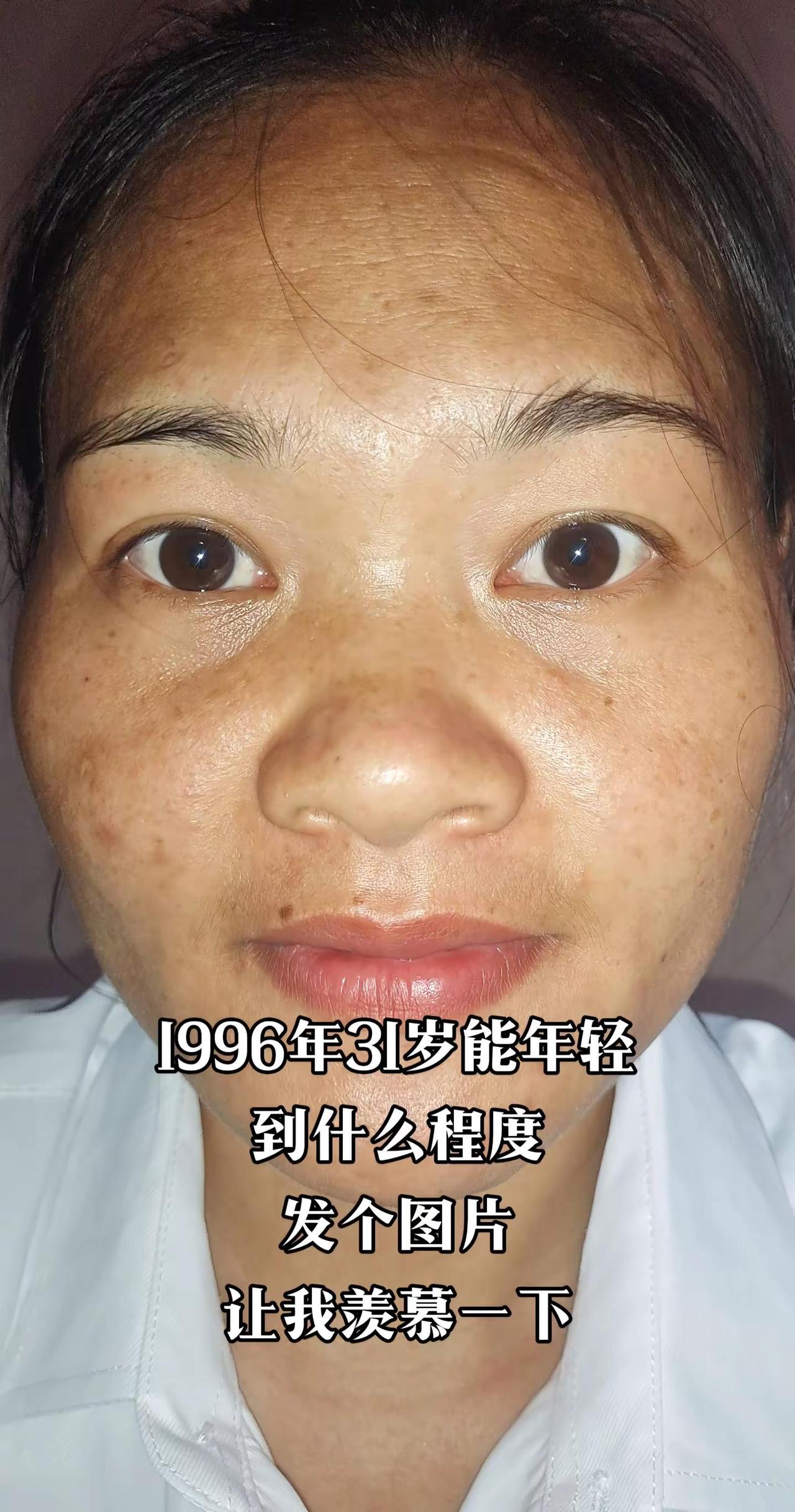 1996年出生的兄弟姐妹，现在31岁啦～你们现在状态能年轻到什么程度呀？好想看看