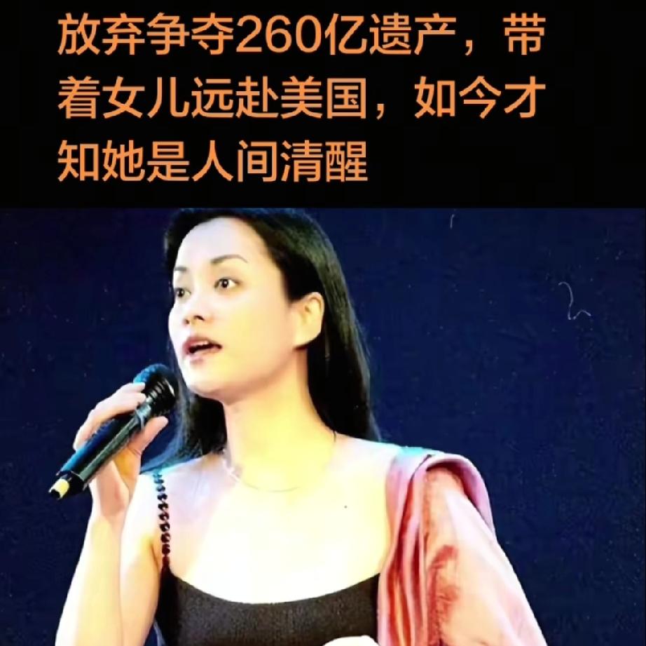 放弃争夺数百亿遗产，带着女儿远遁美国，如今才知道她有多清醒。
香港豪门遗产争夺向