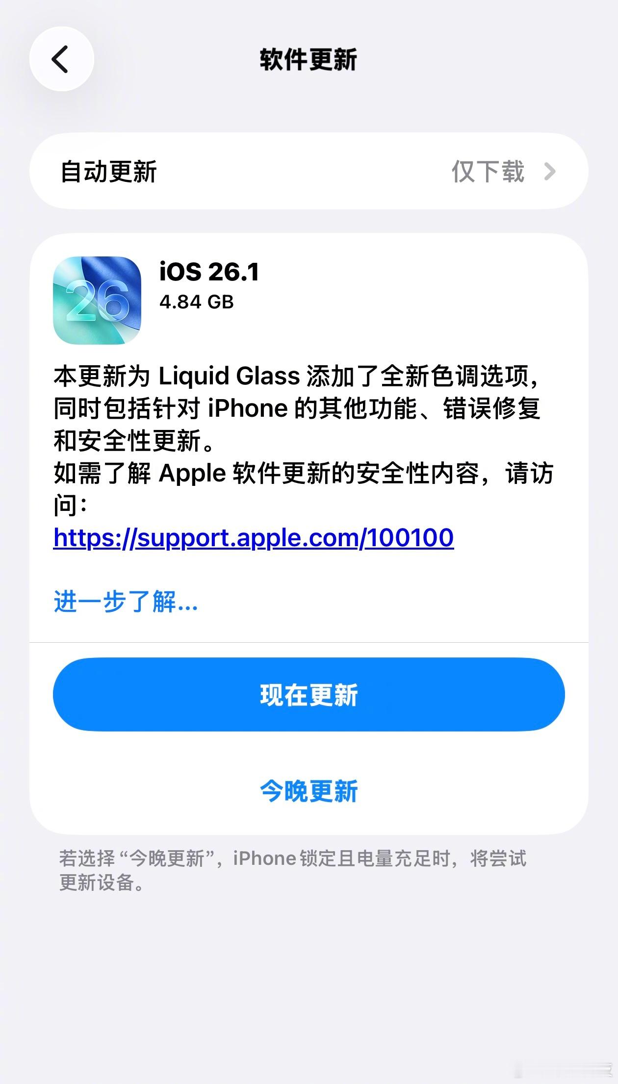 4.84GB好大......苹果推送iOS26.1正式版更新，都升一下吧。苹果把